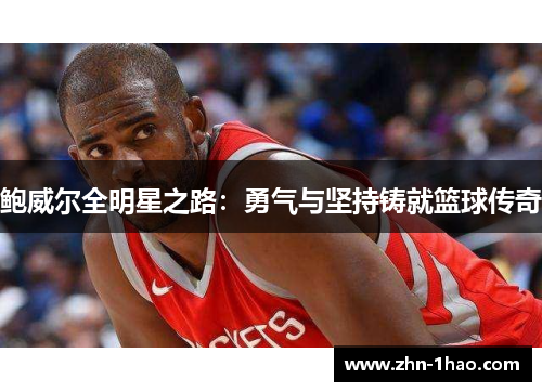 鲍威尔全明星之路：勇气与坚持铸就篮球传奇