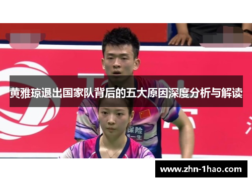黄雅琼退出国家队背后的五大原因深度分析与解读