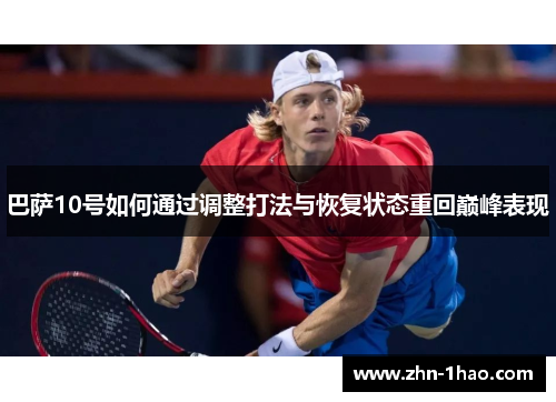 巴萨10号如何通过调整打法与恢复状态重回巅峰表现