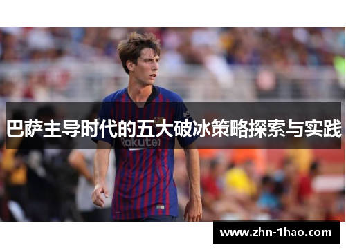 巴萨主导时代的五大破冰策略探索与实践