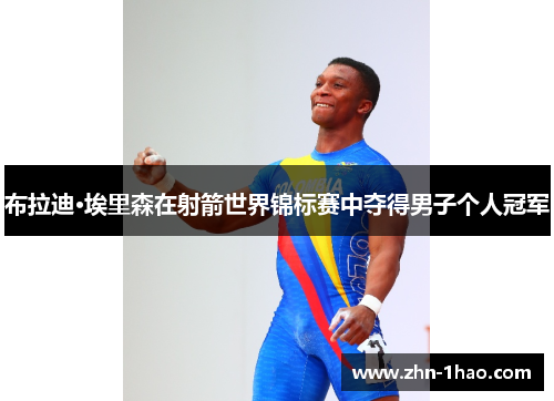 布拉迪·埃里森在射箭世界锦标赛中夺得男子个人冠军