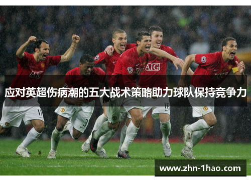 应对英超伤病潮的五大战术策略助力球队保持竞争力