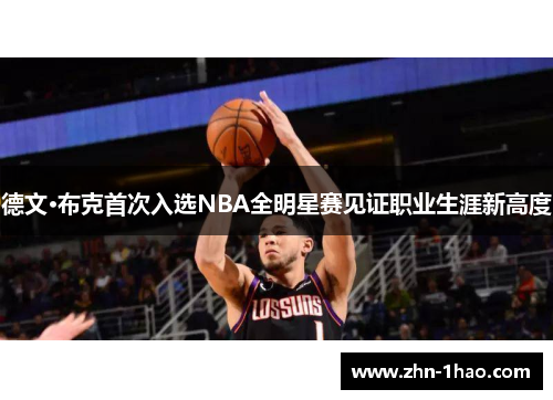 德文·布克首次入选NBA全明星赛见证职业生涯新高度