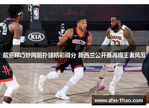 戴资颖巧妙网前扑球精彩得分 新西兰公开赛再现王者风范